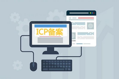 ICP备案的流程是什么?需要什么资料?