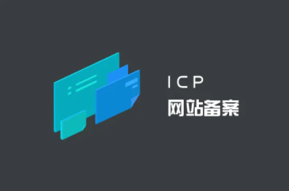 网站不备案有什么后果？