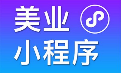 美业小程序解决传统门店痛点,成为免费拓客神器