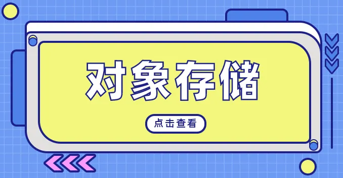 什么是对象存储？