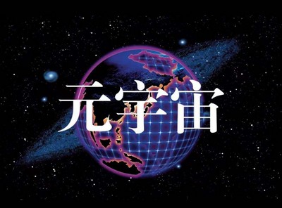 元宇宙是什么意思？