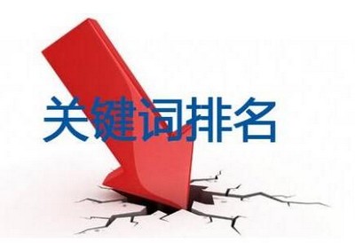 网站排名下降原因是什么?.jpg