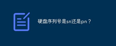 硬盘序列号是sn还是pn?