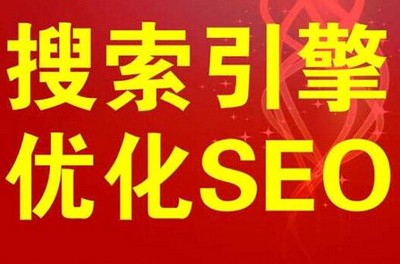 做SEO优化有什么好处?.jpg
