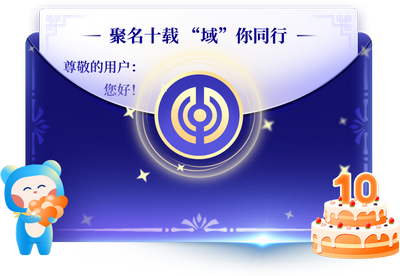 聚名十周年线上庆典正式开启，发送祝福即有好礼相赠~