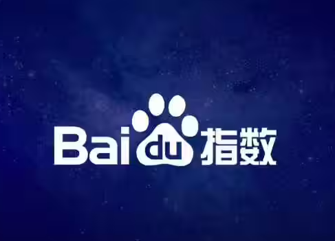 百度指数2.png