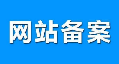 网站icp备案需要多长时间?