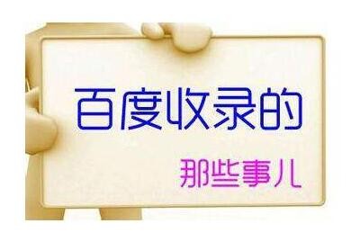 什么样的文章更容易被收录.jpg