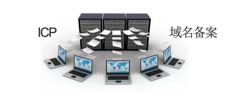域名备案