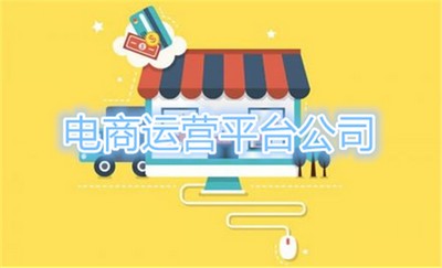 选择电商运营平台公司,让企业店铺突破瓶颈、爆款不断