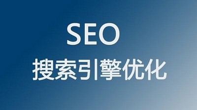 SEO优化