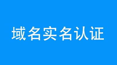 注册域名认证需要什么材料?