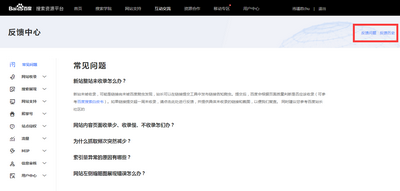 百度资源平台反馈中心在哪如何反馈问题
