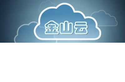 金山云申请港股双重主要上市，为中国最大独立云服务商!