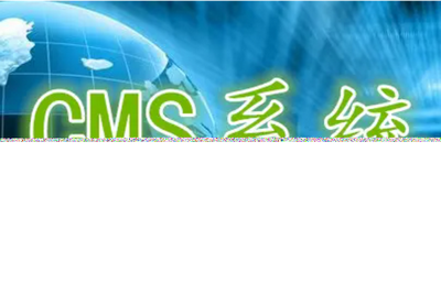 cms系统是什么？