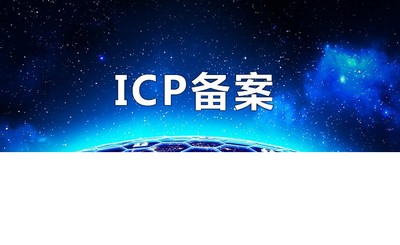 域名备案和icp备案有什么区别?