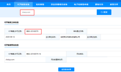 查ICP的icp备案号是什么？怎么查询？