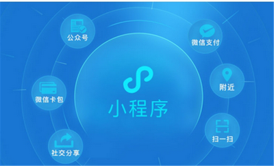 开发一个微信小程序要花多少钱?确定功能需求,找开发公司报价