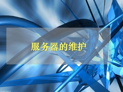 怎么维护服务器？