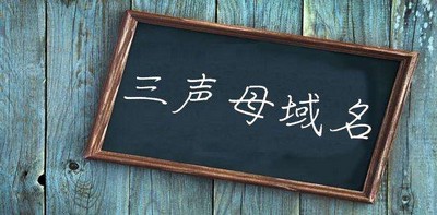 三声母域名byn.cn再次易主!以94,000美元成交！