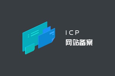网站ICP备案需要什么?网站备案时间要多久?