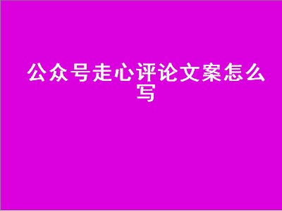 公众号走心评论文案怎么写（公众号走心评论文案怎么写好）