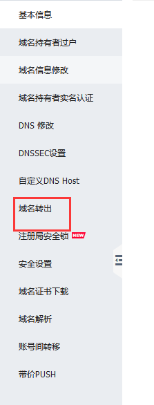 阿里云aliyun.com/万网www.net.cn的域名如何带价PUSH转移及转出 阿里云aliyun.com/万网www.net.cn的域名如何带价PUSH转移及转出